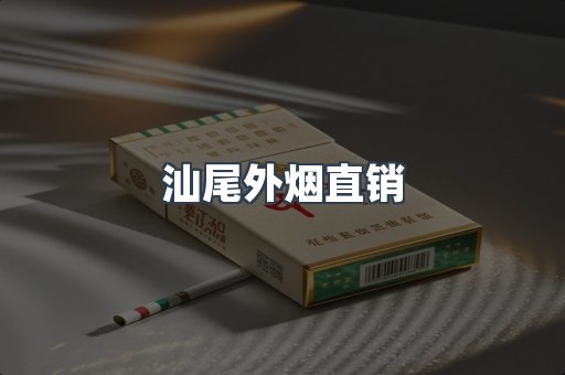 汕尾外烟直销
